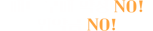 패드 구매 약정 NO! 위약금 NO!