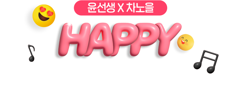 윤선생 X 차노을 Happy 노래 챌린지